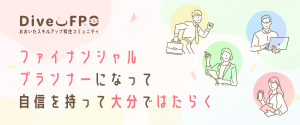 ファイナンシャルプランナーLP