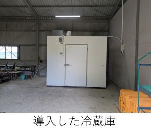 導入した冷蔵庫