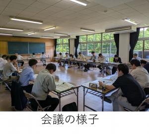 会議の様子
