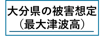 大分県地震被害想定　最大津波高比較表（H31）