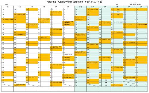 R７年度九重青少年の家主催事業カレンダー