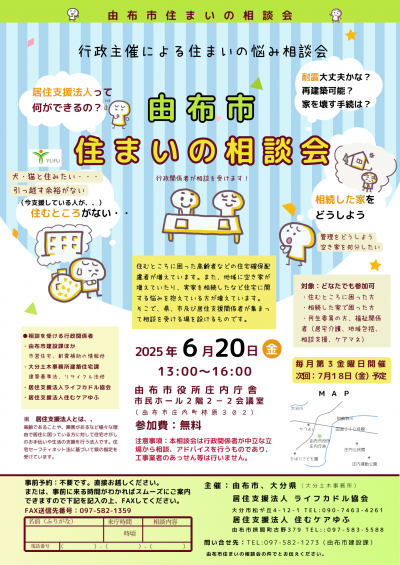 由布市住まいの相談会