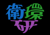 衛環研ロゴ