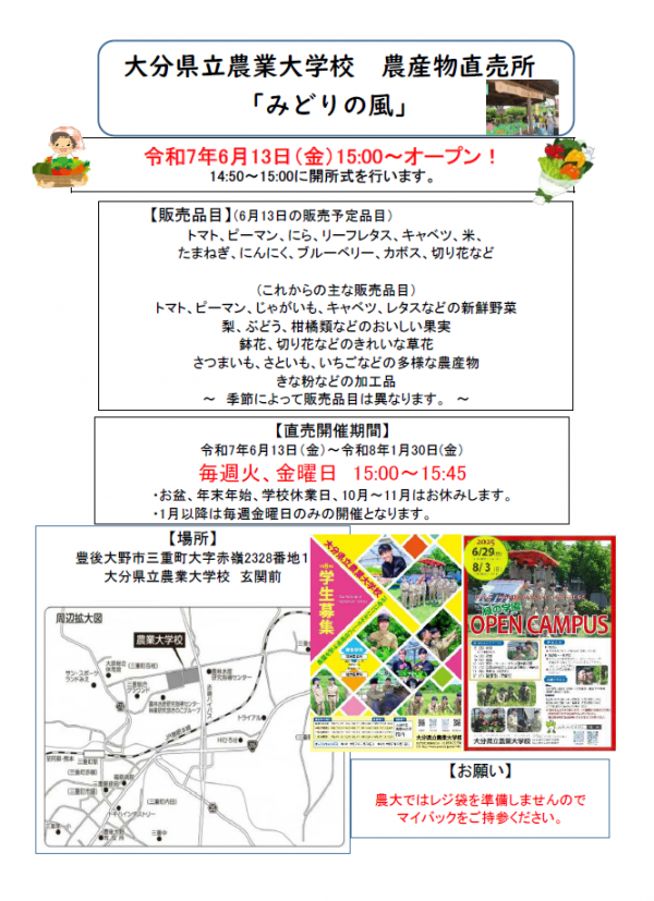 大分県立農業大学校農産物直売所「みどりの風」