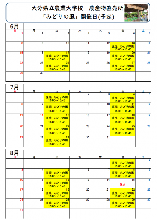 大分県立農業大学校農産物直売所「みどりの風」開催日（予定）