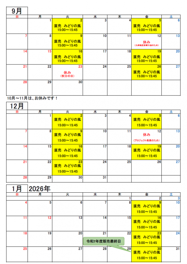 大分県立農業大学校農産物直売所「みどりの風」開催日（予定）