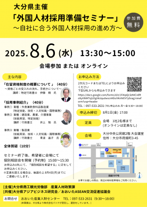 令和７年度外国人材採用準備セミナーチラシ
