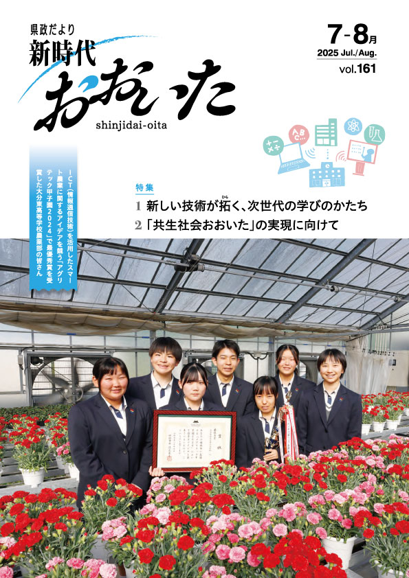新時代おおいた161表紙