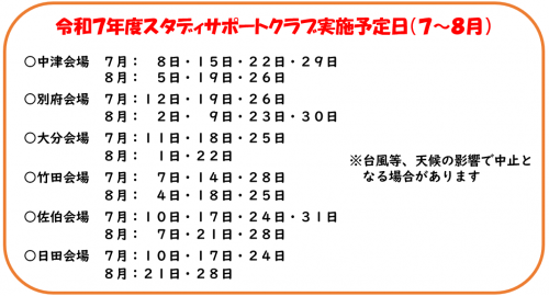 スタディサポートクラブ実施予定日