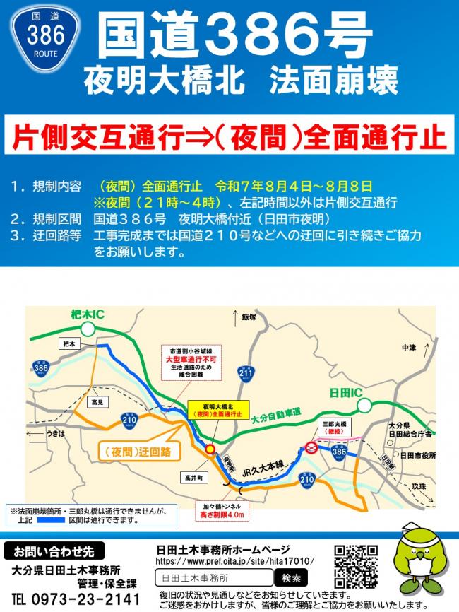 国道386号　夜明大橋北　法面崩壊