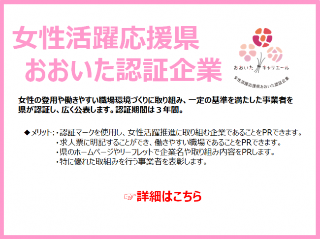 女性活躍応援県おおいた認証企業