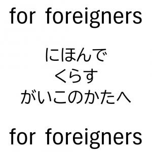 外国の方へ