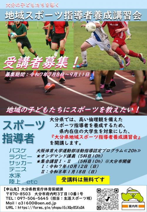 地域スポーツ指導者養成講習会チラシ