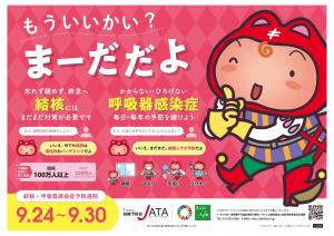 結核予防会 ポスター