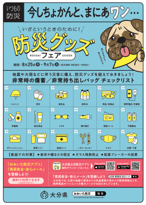 防災グッズフェアポスター（日付あり）