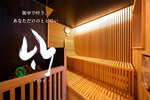 サウナ竹