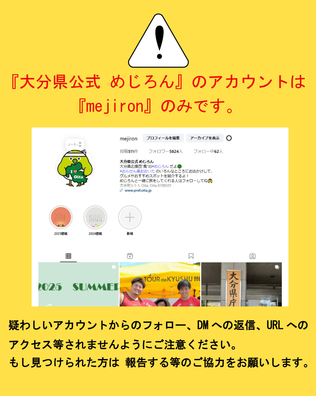めじろん偽アカウント注意