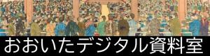 おおいたデジタル資料室バーナー