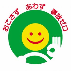おこさずあわず事故ゼロ