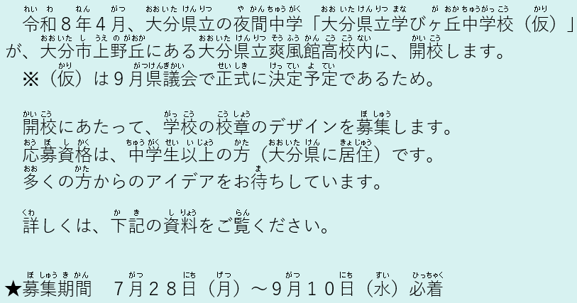 おおいたけんりつのやかんちゅうがく、おおいたけんりつまなびがおかちゅうがっこうが、おおいたしうえのがおかにかいこうします。かいこうにあたりこうしょうをぼしゅうします。くわしくはかきのしりょうをごらんください。