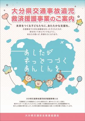 交通遺児救済援護事業チラシ_おもて