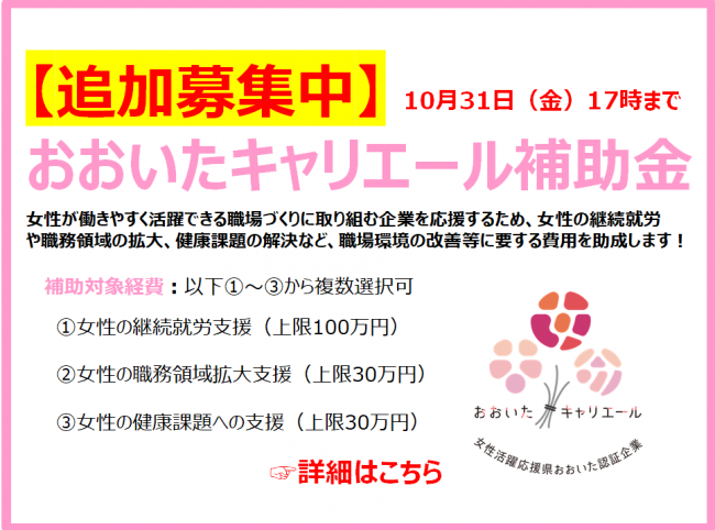 【追加募集】おおいたキャリエール補助金