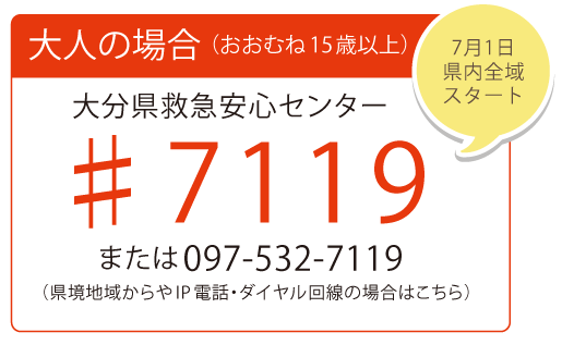大人の場合は＃7119