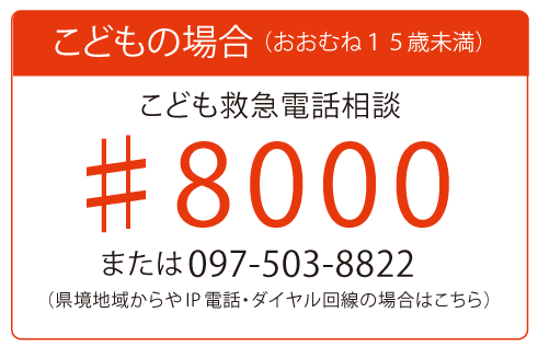 子供の場合は＃8000