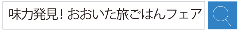 魅力発見！おおいた旅ごはんフェアで検索