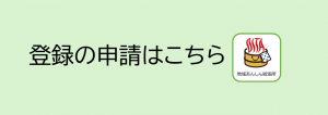 登録申請ボタン