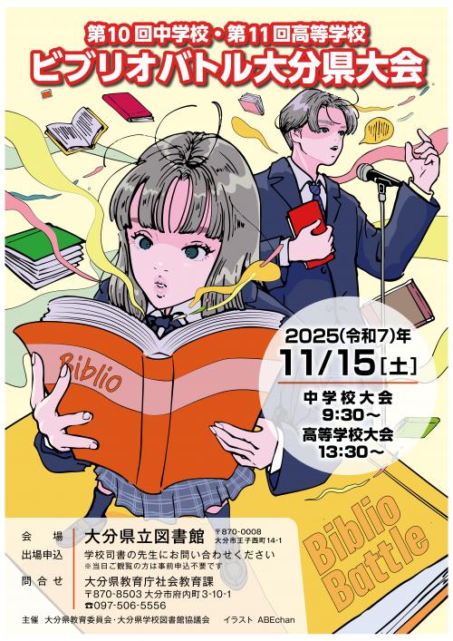 ビブリオバトルポスター