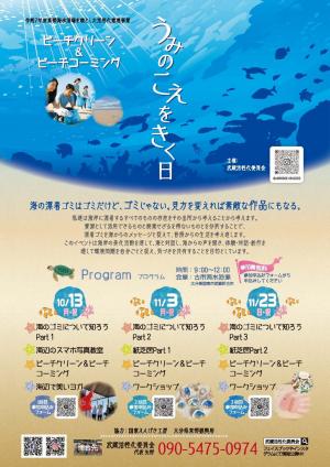 うみのこえをきく日チラシ①
