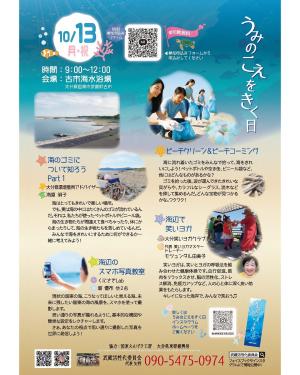 うみのこえをきく日チラシ②
