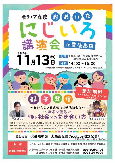 おおいたにじいろ講演会in豊後高田