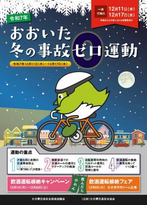 おおいた冬の事故ゼロ運動-チラシ-（表）