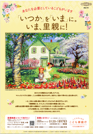 令和７年度里親広報ポスター（こども家庭庁）