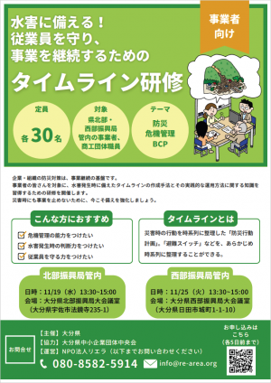 タイムライン研修チラシ