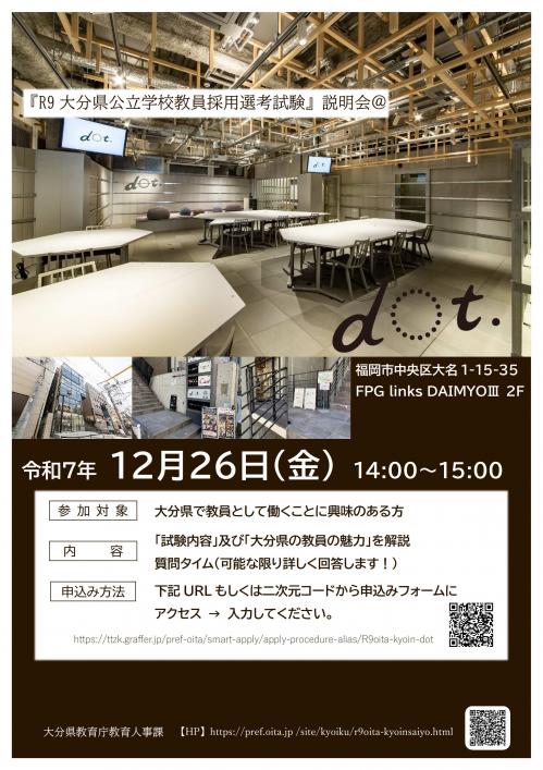 令和９年度大分県公立学校教員採用選考試験説明会＠dot.のご案内