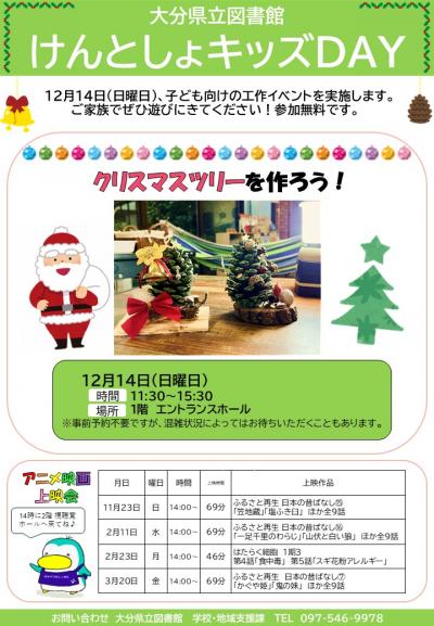 「けんとしょキッズＤＡＹ～クリスマスツリーを作ろう！」のチラシ