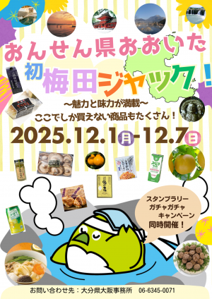 梅田　大分県ジャック