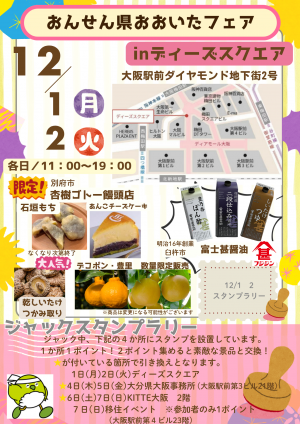 梅田　大分県ジャック