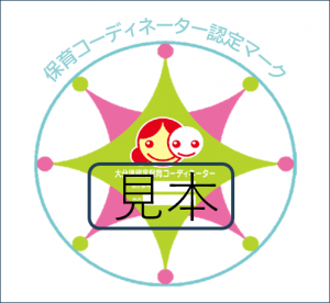 保育コーディネーター認定マーク(見本)