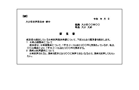 収用委員会　参考様式（意見書）