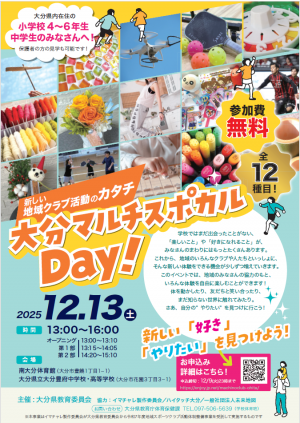 部活度地域展開フォーラムのお知らせ