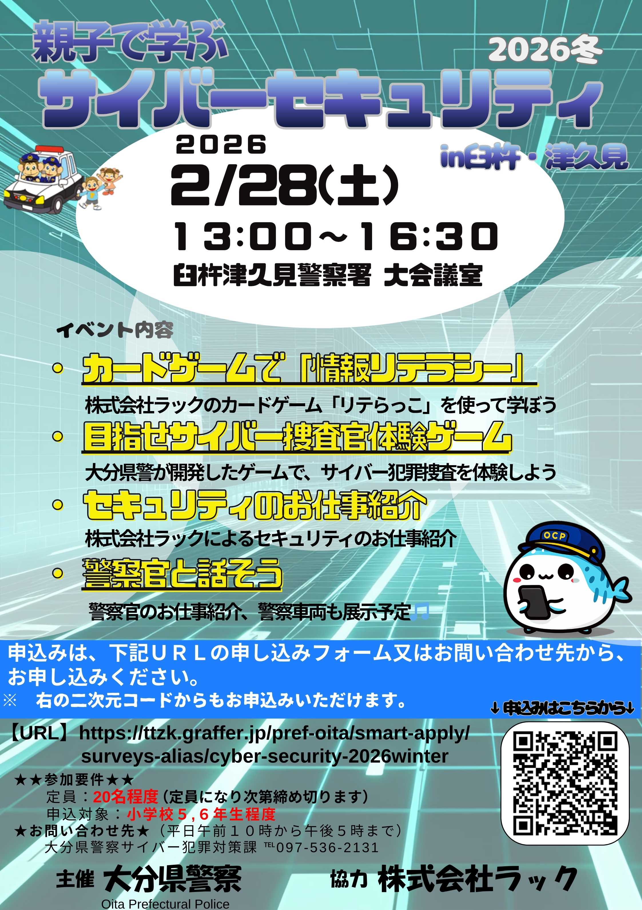 親子で学ぶサイバーセキュリティ2026冬in臼杵・津久見