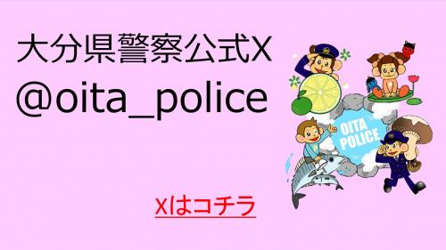 大分県警察公式X
