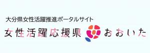大分県女性活躍推進ポータルサイト
