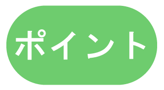 ポイント