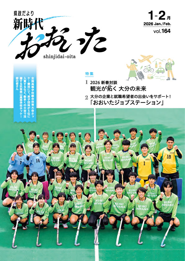 新時代おおいた164表紙