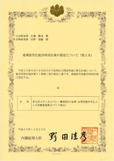 特区指定書